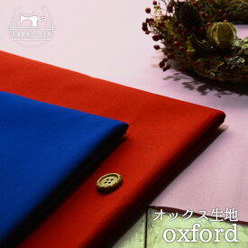 【無地/全3色】綿100％オックスフォード生地 布帛【50cm単位 メール便2ヶまで】(e-1938)