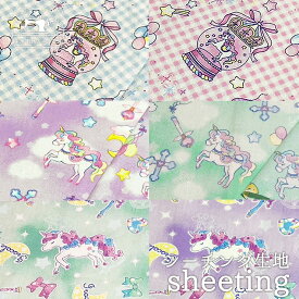 【ゆめかわ ユニコーン/全6種】綿100％シーチング生地 ラメ(グリッター)プリント ややソフトな手触り いろコレ 布帛【50cm単位 メール便4ヶまで】(e-1964)