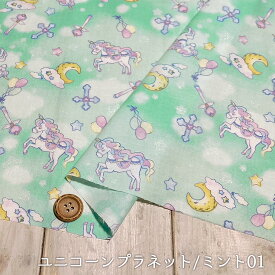 【アウトレット商品 ゆめかわ ユニコーン/ユニコーンプラネット/ミント01-40cmカット済】綿100％シーチング生地 ラメ(グリッター)プリント ややソフトな手触り いろコレ 布帛(ce-1964-1)