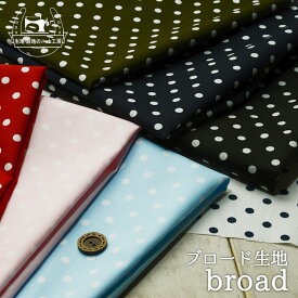 【ドット柄/全7色】綿100％ブロード生地 ドットの直径約6ミリ 布帛【50cm単位 メール便4ヶまで】(e-2071)