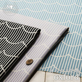 【ストライプ×スカラップライン/3色】綿100％オックスフォード生地 カス残し仕上げ 布帛【50cm単位 メール便3ヶまで】(e-2087)