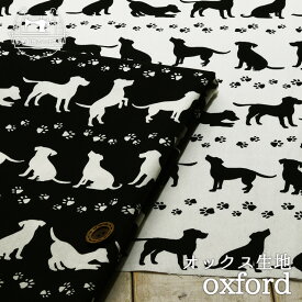 【わんちゃんシルエット/全2色】綿100％オックスフォード生地 布帛【50cm単位 メール便3ヶまで】(e-2090)
