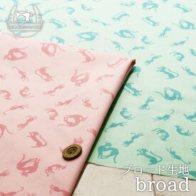 【スマート猫/全2色】綿ポリ ブロード生地 さらっと感のある手触り 広幅タイプ 透け感若干あり 布帛【50cm単位 メール便3ヶまで】(e-2140)