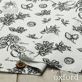 【フルーツ柄/モノクロ】綿100％オックスフォード生地 ル・デパールシリーズの「tasty goods paint」 北欧 透け感若干あり LE DEPART 布帛【50cm単位 メール便2ヶまで】(e-2141)