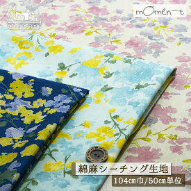 【花柄 スウェイ/全3色】mOmen-t ソフリー加工 綿麻シーチング生地 ナチュラルなカス残し仕上げ 肌触りの良いソフトな風合い 幅104cm コットン リネン モーメント プリント 布帛【50cm単位 メール便4ヶまで】(e-2189)