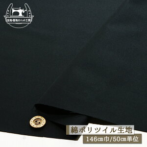 【無地/ブラック】綿ポリツイル生地 ややしっかりめ 光沢感若干あり 広幅146cm 少しサラッと感のある手触り 布帛【50cm単位 メール便2ヶまで】(e-2215)