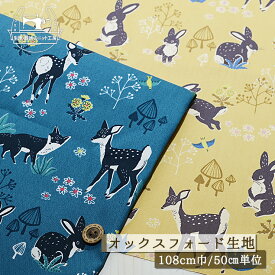 【森の動物たち/全2色】綿100％オックスフォード生地 幅108cm コットン かわいい 北欧風 うさぎ バンビ きつね アニマル プリント オックス 布帛【50cm単位 メール便3ヶまで】(e-2262)