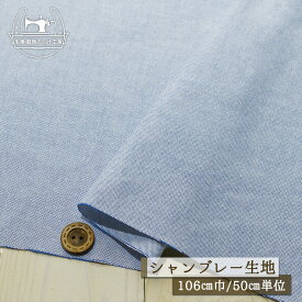 【無地/ブルー】綿100％シャンブレー生地 ややしっかりめ 透け感なし ネップ有 幅106cm コットン シャツ 布帛【50cm単位 メール便2ヶまで】(e-2277)