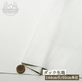 【無地/ホワイト】綿100％ダック生地 ややしっかりめ 広幅144cm ダック地のなかではややソフト コットン キャンバス バッグ 布帛【50cm単位 メール便2ヶまで】(e-2281)