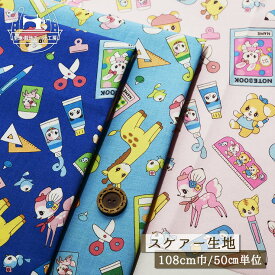【レトロかわいい 動物×文房具/全3色】スケアー生地 綿100％ ケイファブリック×長尾マロン 幅108cm 子ども 通園 通学 入園 入学 コットン アニマル プリント 布帛【50cm単位 メール便3ヶまで】(e-2288)