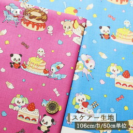 【レトロかわいい 動物のスイーツパーラー/全2色】スケアー生地 綿100％ ケイファブリック×長尾マロン 幅106cm 子ども 通園 通学 入園 入学 コットン アニマル プリント 布帛【50cm単位 メール便3ヶまで】(e-2292)
