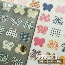 【北欧風 ちょうちょ/新色追加 全2色】オックスフォード生地 綿100％ 幅108cm Hanautaシリーズ ナチュラルなカス残し仕上げ 北欧風 コットン プリント 布帛【50cm単位 メール便3ヶまで】(e-2307)
