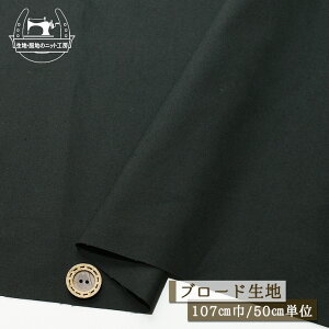 【無地/ブラック】ブロード生地 しやなか 綿100% 幅107cm なめらか コットン シャツ ブラウス 布帛【50cm単位 メール便4ヶまで】(e-2320)