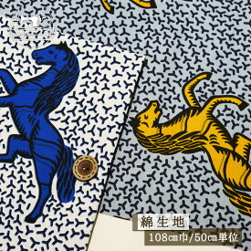 【アフリカ布 馬柄生地/新色追加 ビビット青毛or栗毛】〜馬好き競馬好きの方へ〜 幅108cm ※色落ちがあります 綿100％ コットン 布帛【50cm単位 メール便3ヶまで】(e-2327)