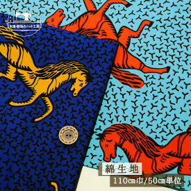 【アフリカ布 馬柄生地/新色追加 ターコイズ×鹿毛orブルー×栗毛】〜馬好き競馬好きの方へ〜 幅110cm ※色落ちがあります 綿100％ コットン プリント 布帛【50cm単位 メール便3ヶまで】(e-2336)