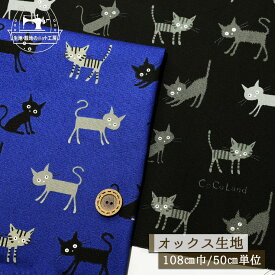 【猫/全2色】オックスフォード生地 綿100％ 幅108cm コットン プリント 通園通学グッズ かわいい 黒猫 ねこ にゃんこ 布帛【50cm単位 メール便3ヶまで】(e-2338)