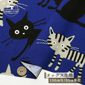 【猫(大)/ディープブルー】オックスフォード生地 綿100% 幅106cm コットン プリント 通園通学グッズ かわいい 黒猫 ねこ にゃんこ 布帛【50cm単位 メール便3ヶまで】(e-2343)