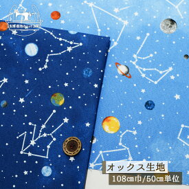 【惑星と星座/全2色】オックスフォード生地 綿100％ 幅108cm コットン プリント 宇宙 星 通園通学 入園入学 オックス 布帛【50cm単位 メール便3ヶまで】(e-2344)