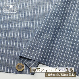 【ストライプ柄/デニムブルー】赤耳シャンブレー生地 綿100％ 幅106cm ヒッコリー デニム風 セルビッチ 透け感やや有 先染め コットン シャツ ブラウス 布帛【50cm単位 メール便3ヶまで】(e-2355)