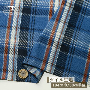 【先染め タータンチェック柄/ブルー】ざっくり綾織り 綿100% 太糸ツイル生地 中肉 厚み1ミリ 幅104cm コットン チェック 布帛【50cm単位 メール便1ヶまで】(e-2361)