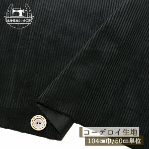 【無地/ブラック】中畝コーデュロイ生地 綿100% 畝幅3ミリ 厚み2ミリ 生地幅104cm コール天 コットン 秋 冬 布帛【50cm単位 メール便不可】(e-2386)