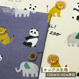 【イラスト風アニマル/全2色】HI! MY ZOO オックスフォード生地 綿100％ 幅106cm 北欧風 コットン プリント 通園 通学 動物 オックス ハイマイズー 布帛【50cm単位 メール便3ヶまで】(e-2399)