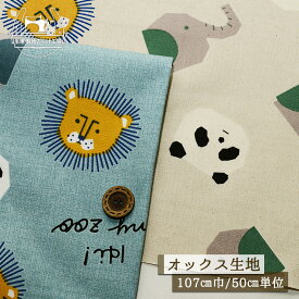 【イラスト風アニマル(かお)/全2色】HI! MY ZOO オックスフォード生地 綿100％ 幅107cm 北欧風 コットン プリント 通園 通学 動物 オックス ハイマイズー 布帛【50cm単位 メール便3ヶまで】(e-2401)