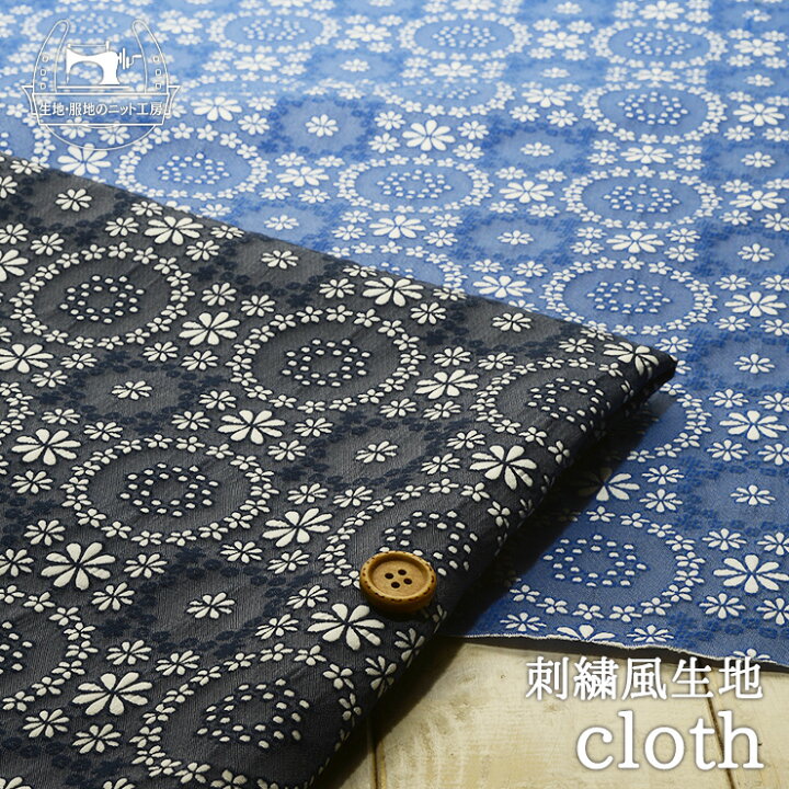 楽天市場】【花柄/全2色】フランス産 刺繍風生地 少しストレッチ性有 