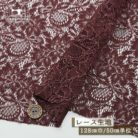 【レース生地 花柄/ボルドー】ストレッチ ラッセルレース生地 幅128cm 横方向に伸びるテンション中程度 ストレッチレース【50cm単位 メール便1ヶまで】(ee-186)