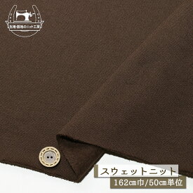 【ニット生地 無地/ブラウン】裏起毛スウェット生地 綿100％ 目の詰まったややしっかりめ 厚み2.5ミリ 幅162cm テンション低め コットン トレーナー パーカー 部屋着 秋 冬【50cm単位 メール便不可】(f-755)