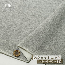 【ニット生地 無地/グレー杢】アパレルメーカー放出品 フワフワ ボリューミー ストレッチ 裏起毛スウェット生地 暖かい コットン 厚手 厚み約5ミリ 幅148cm のびのび 縦横によく伸びるテンション高 丸まりやすい トレーナー パーカー 部屋着【50cm単位 メール便不可】(f-759)