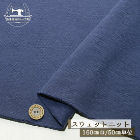 【ニット生地 無地/ネイビーバイオレット】アパレルメーカー放出品 裏起毛スウェット生地 綿100％ 暖かい 厚み2.5ミリ 幅160cm テンションやや低〜中程度 コットン トレーナー パーカー 部屋着 秋 冬【50cm単位 メール便不可】(f-761)