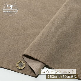 【ニット生地 無地/ミルクココアブラウン】ドライスウェット生地 裏起毛ニット 厚み3ミリ 幅152cm テンションやや低〜中程度 パーカー 暖かい 秋 冬【50cm単位 メール便不可】(f-763)
