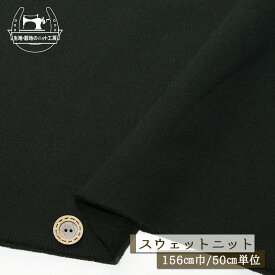 【ニット生地 無地/ブラック】裏起毛スウェット生地 綿100％ 暖かい 厚手 厚み3ミリ強 幅156cm 横方向に伸びるテンションやや低(〜中程度) コットン トレーナー パーカー 部屋着 秋 冬【50cm単位 メール便不可】(f-767)