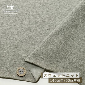 【ニット生地 無地/グレー杢】裏起毛スウェット生地 ファータイプのなめらか起毛 暖かい 厚み3ミリ 幅145cm 横方向に伸びるテンション中〜やや高 毛足長め 綿ポリ トレーナー パーカー 部屋着 秋 冬【50cm単位 メール便不可】(f-770)