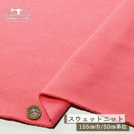 【ニット生地 無地/ピンク】裏起毛スウェット生地 綿100％ 暖かい 厚み2.5〜3ミリ 幅155cm 横方向に伸びるテンション中程度 やや丸まりやすい 綿ポリ コットン トレーナー パーカー 部屋着 秋 冬【50cm単位 メール便不可】(f-771)