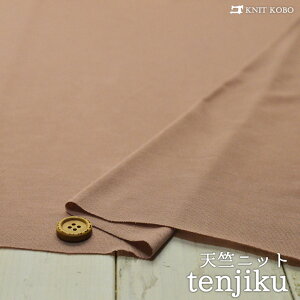 【ニット生地 無地/ダークピンクベージュ】ポリエステル天竺 テンション低【50cm単位 メール便2ヶまで】(h-1870)