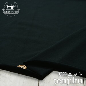 【ニット生地 無地/オフブラック】ややソフトな手触りの天竺 横方向に伸びるテンション中程度のニット【50cm単位 メール便1ヶまで】(h-1926)