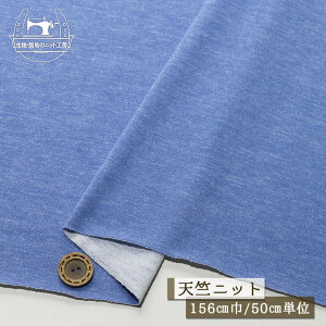 【ニット生地 無地/ブルー】アパレルメーカー放出品 天竺ニット 綿ポリ 幅156cm 横方向に伸びるテンション中程度のニット やや丸まりやすい ジャージー メリヤス Tシャツ【50cm単位 メール便1