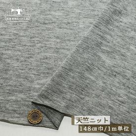 【セール】【ニット生地 無地/グレー杢】天竺ニット 綿ポリ 幅148cm 透け感やや有 落ち感やや有 横方向に伸びるテンション中〜やや高 やや丸まりやすい ジャージー ワンコイン【1m単位 メール便1ヶまで】(h-2083)