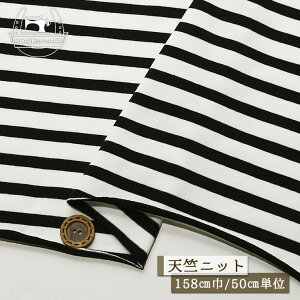 【ニット生地 ボーダー柄/モノクロ】のびのび やわらかい ベア天竺ニット 厚み1ミリ弱 幅158cm 10ミリと7ミリピッチのボーダー 縦横に伸び戻りもよいテンション高のニット 丸まりやすい コッ