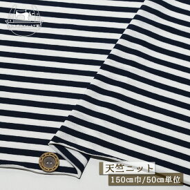 【ニット生地 ボーダー柄/ダークネイビー×ホワイト】さらり 強撚天竺ニット 綿100％ 夏におすすめ 幅150cm 透け感若干あり 落ち感やや有 7ミリピッチのボーダー柄 横方向に伸びるテンション中のニット やや丸まりやすい ジャージー【50cm単位 メール便2ヶまで】(j-2547)