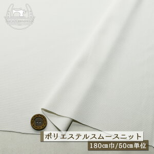 【ニット生地 無地/ホワイト】ポリエステル スムースニット ドライな手触り 厚み1ミリ 広幅180cm サラサラ 透け感若干あり 横方向に伸びるテンション中のニット スムース【50cm単位 メール便1