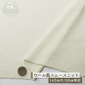 【ニット生地 無地/キナリ】ウール混スムースニット 厚み1ミリ 幅142cm チクチク感やや有 透け感やや有 横方向に伸びるテンション高 スムース 秋 冬【50cm単位 メール便1ヶまで】(l-747)