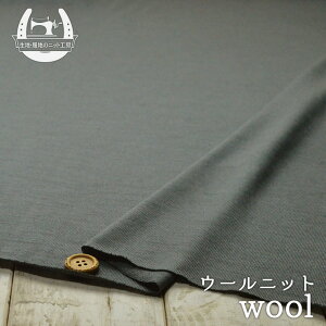 【ニット生地 無地/グレー】ウール100%天竺 少しゆるやか編みでやや透け感のあるニット 横方向に伸びるテンション高のニット【50cm単位 メール便1ヶまで】(p-383)
