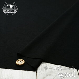 【ニット生地 無地/ブラック】ウール混の両面編み(スムース)ニット 横方向に伸びるテンション高のニット 編み目に少し透け感のある生地【50cm単位 メール便1ヶまで】(p-394)