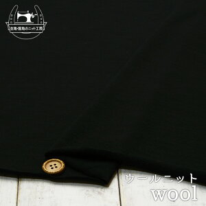 【ニット生地 無地/ブラック】ウールベア天竺ニット ストレッチ スラブ糸仕上げで透け感やや有 両方向(特に横方向)に伸びるテンション高のニット【50cm単位 メール便1ヶまで】(p-397)