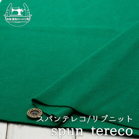 【ニット生地 無地/グリーン】アパレルメーカー放出品 リブニット 筒状 伸縮性に富んだ20スパンテレコ 厚み1ミリ強～1.5ミリ【50cm単位 メール便1ヶまで】(r-1251)