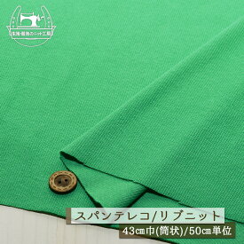 【ニット生地 無地/ヒスイグリーン】アパレルメーカー放出品 リブニット 筒状 伸縮性に富んだ40スパンテレコ 厚み1ミリ強 幅43cmの輪 リブ使い コットン 犬服 ドッグ【50cm単位 メール便1ヶまで】(r-1272)