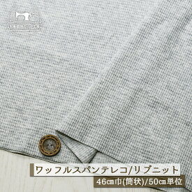 【ニット生地 無地/ライトグレー杢】アパレルメーカー放出品 リブニット 筒状 伸縮性に富んだ30ワッフルスパンテレコ 厚み1ミリ 幅46cmの輪 リブ使い コットン 犬服 ドッグ スパンテレコ【50cm単位 メール便2ヶまで】(r-1281)
